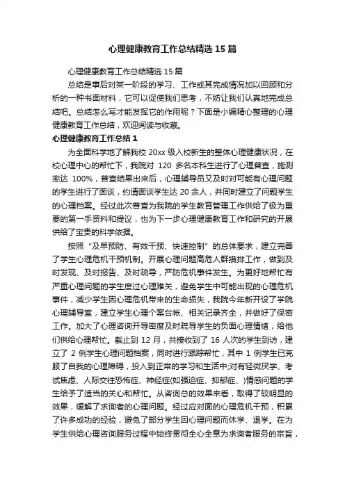 心理健康教育工作总结精选15篇