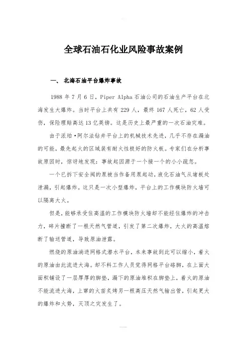 全球石油石化业风险事故案例