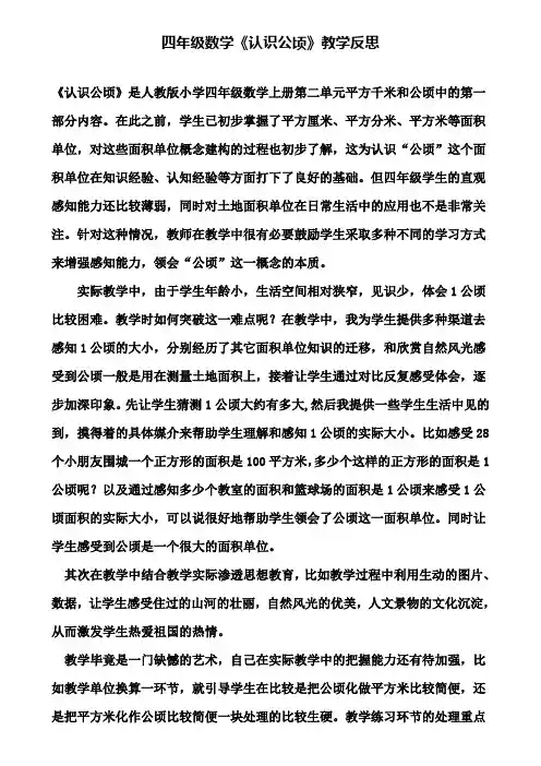 四年级数学《认识公顷》教学反思