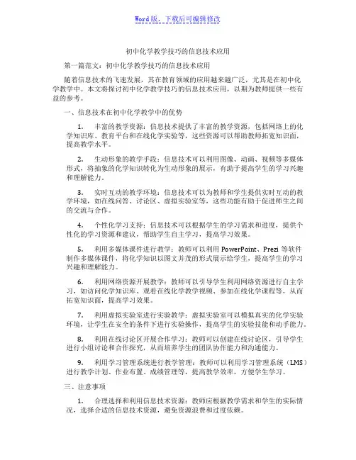 初中化学教学技巧的信息技术应用范文