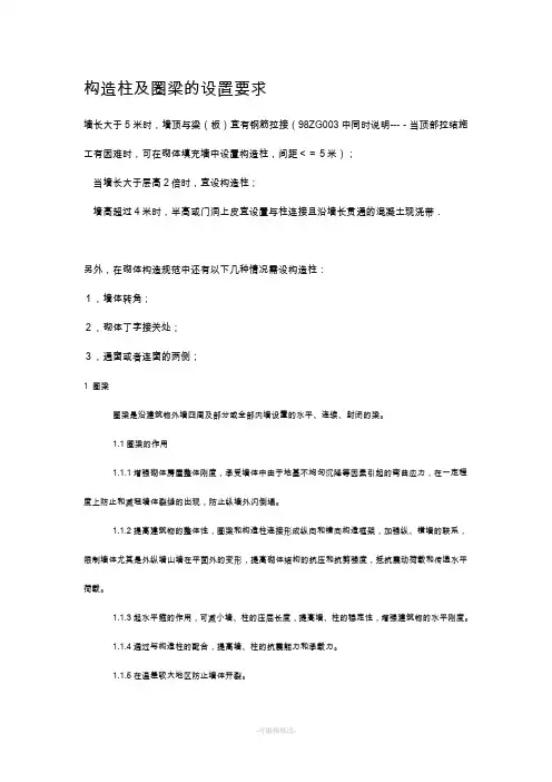 构造柱及圈梁的设置要求