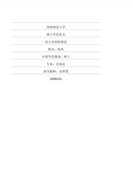 论人身保险利益