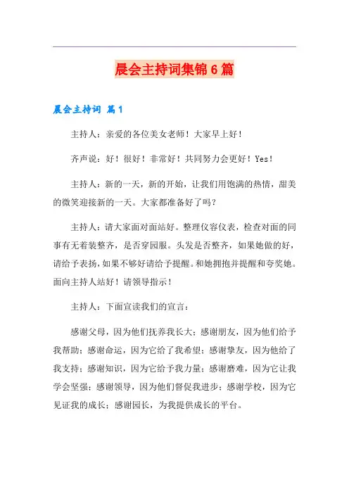 晨会主持词集锦6篇