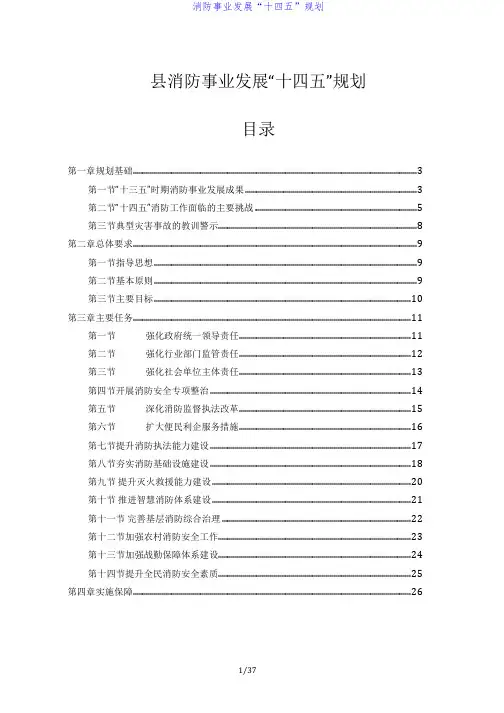 消防事业发展“十四五”规划