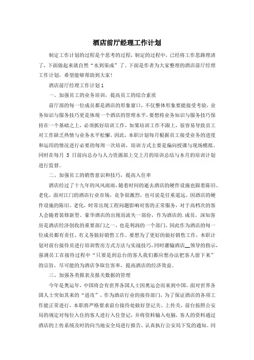 酒店前厅经理工作计划