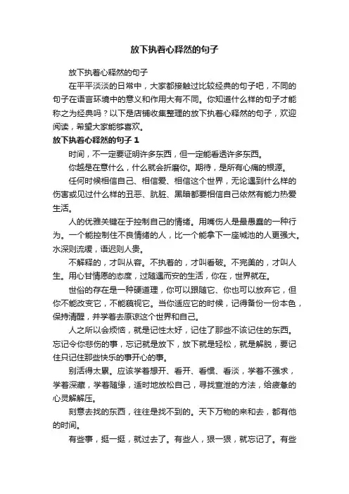 放下执着心释然的句子