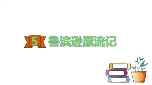六年级【下】册语文-5鲁滨逊漂流记(节选)(部编版)(39张ppt)公开课课件