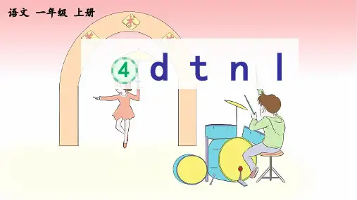 语文统编版(2024)版一年级上册汉语拼音第4课 d t n l 教学课件01