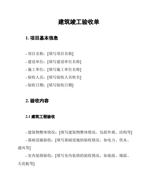 建筑竣工验收单