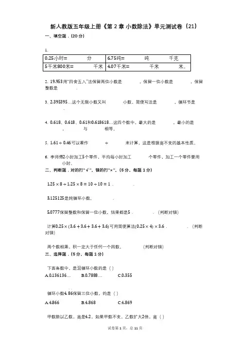 新人教版五年级上册《第2章_小数除法》小学数学-有答案-单元测试卷(21)