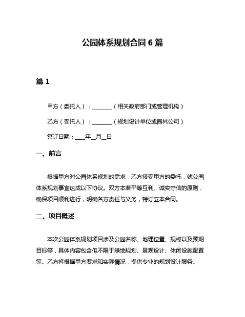公园体系规划合同6篇