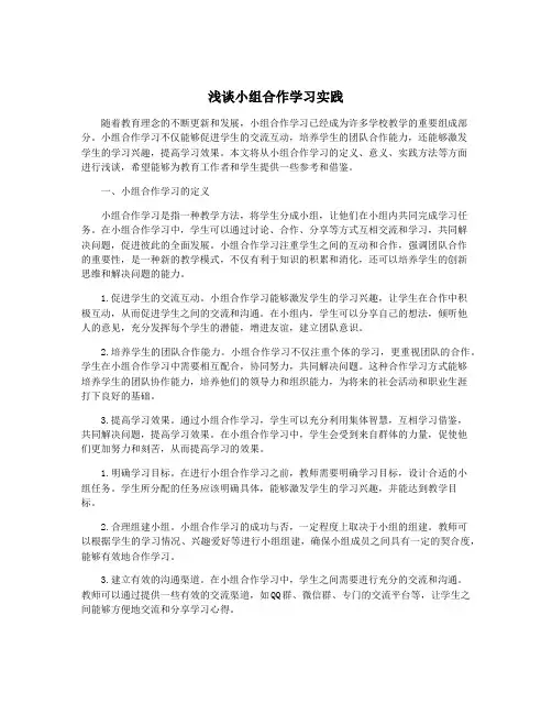 浅谈小组合作学习实践