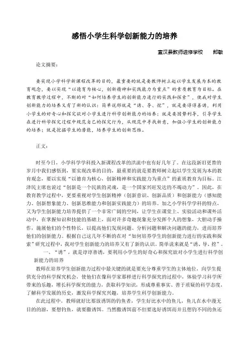 感悟小学生科学创新能力的培养(科技论文)