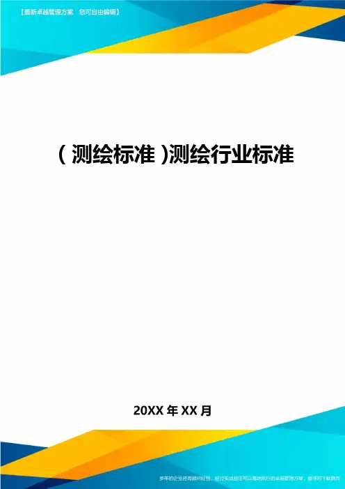 (测绘标准)测绘行业标准最全版