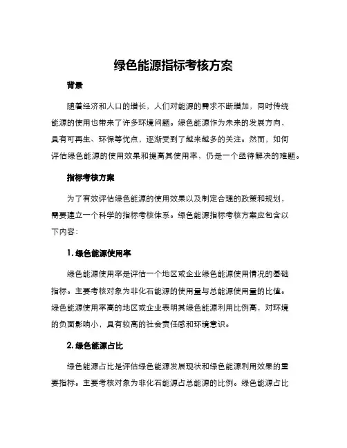 绿色能源指标考核方案