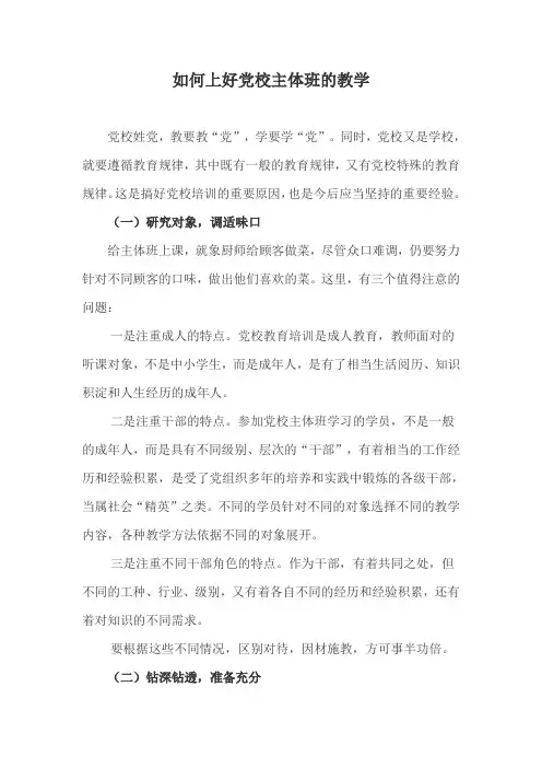 如何上好党校主体班的教学