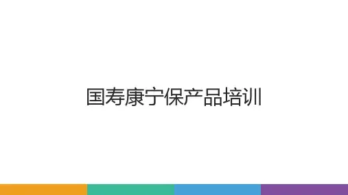 2020国寿康宁保培训课件