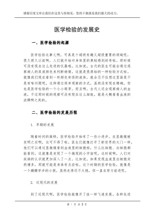 医学检验的发展史
