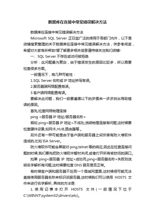 数据库在连接中常见错误解决方法
