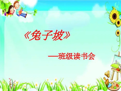 《兔子坡》读书会PPT课件