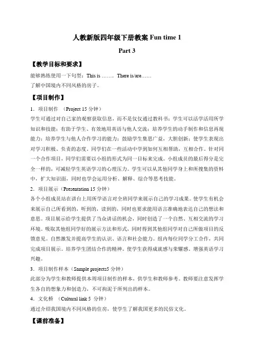 Funtime1Part3教案-新版小学英语四年级下册