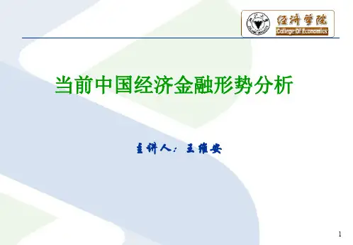 当前中国经济金融形势分析