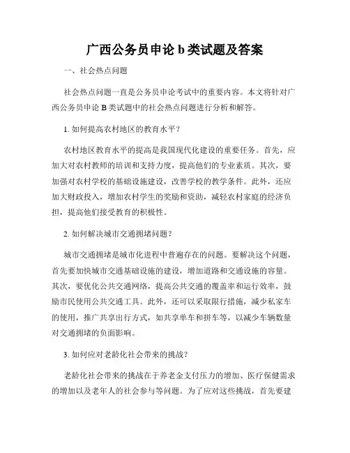 广西公务员申论b类试题及答案