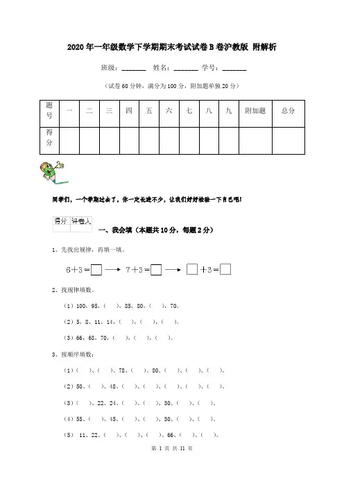 2020年一年级数学下学期期末考试试卷B卷沪教版 附解析