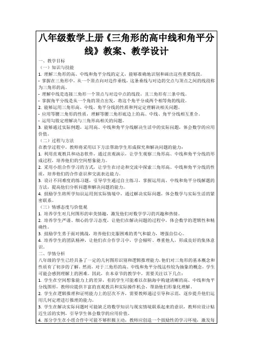 八年级数学上册《三角形的高中线和角平分线》教案、教学设计