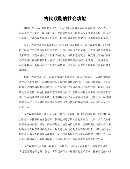 古代戏剧的社会功能