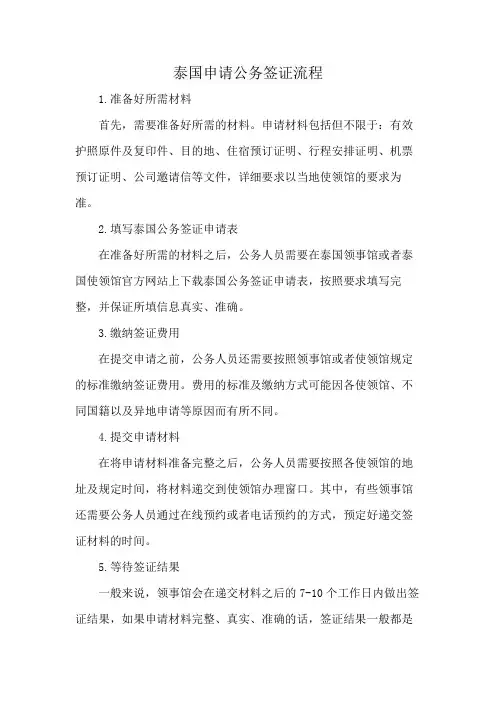 泰国申请公务签证流程