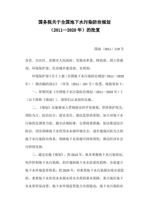 国务院关于全国地下水污染防治规划(2011—2020年)的批复-国函〔2011〕119号