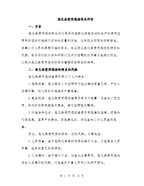 危化品使用现场安全评价（4篇）