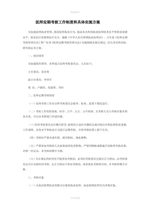 医师定期考核工作制度和具体实施方案