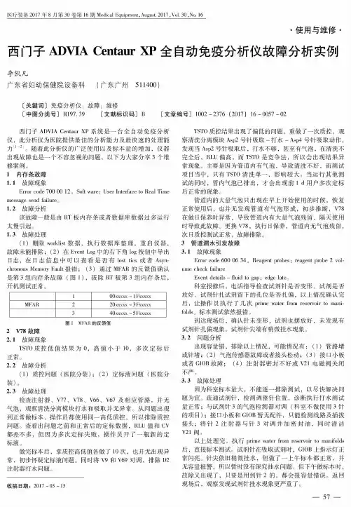 西门子ADVIA Centaur XP全自动免疫分析仪故障分析实例