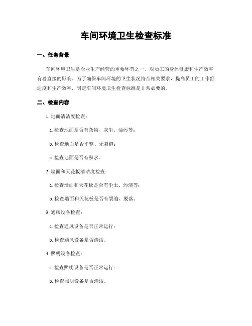车间环境卫生检查标准