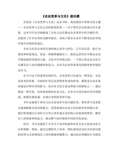 《企业变革与文化》读后感