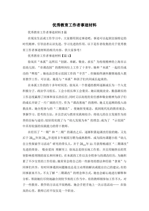 优秀教育工作者事迹材料