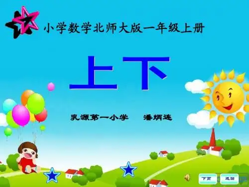 一年级上册《上下》课件