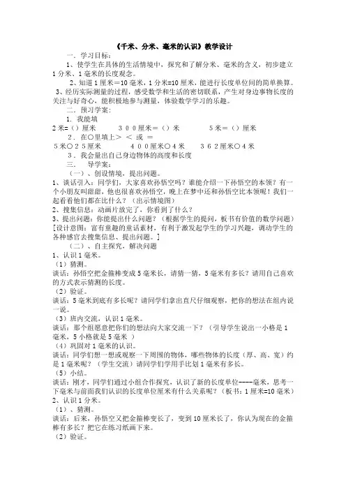 二年级数学下册《千米、分米、毫米的认识》教学设计