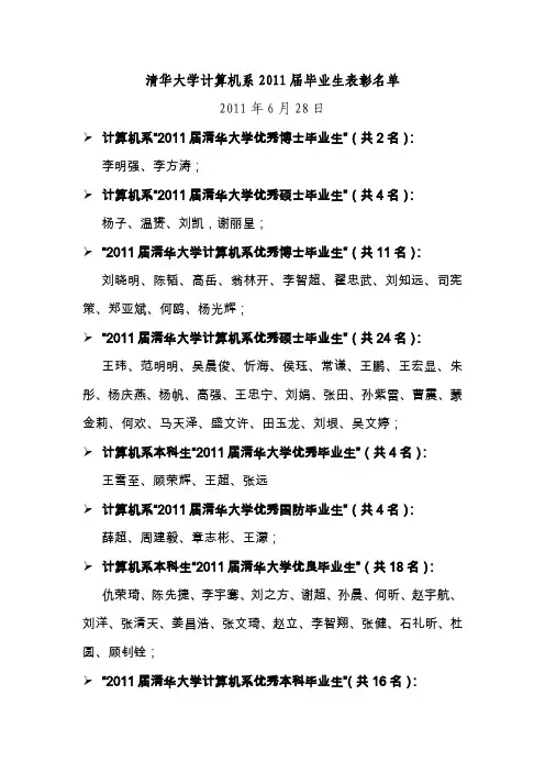 清华大学计算机系2011届毕业生表彰名单 - 刘晓明