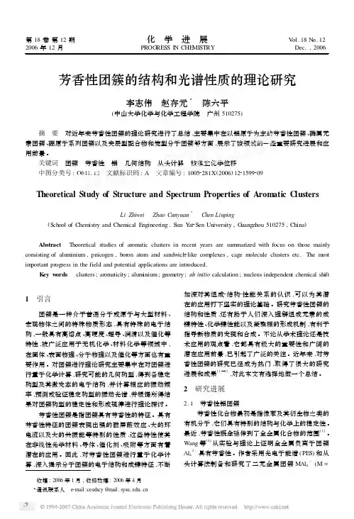 芳香性团簇的结构和光谱性质的理论研究