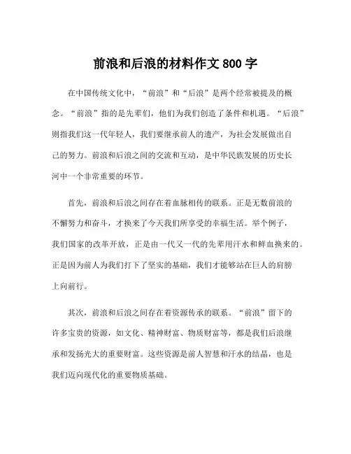 前浪和后浪的材料作文800字