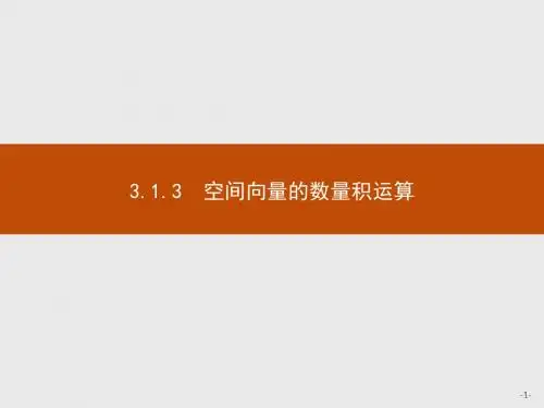 3.1.3 空间向量的数量积运算