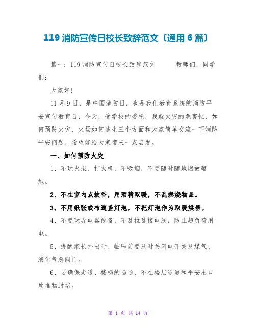 119消防宣传日校长致辞范文(通用6篇)