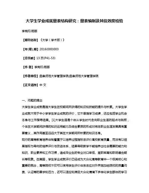 大学生学业成就量表结构研究：量表编制及其信效度检验