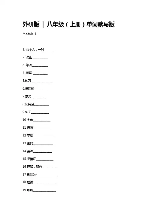 外研八年级上册英语单词默写打印版