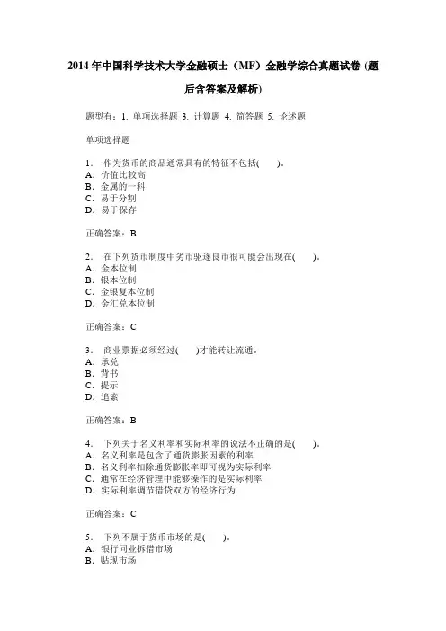 2014年中国科学技术大学金融硕士(MF)金融学综合真题试卷(题后含