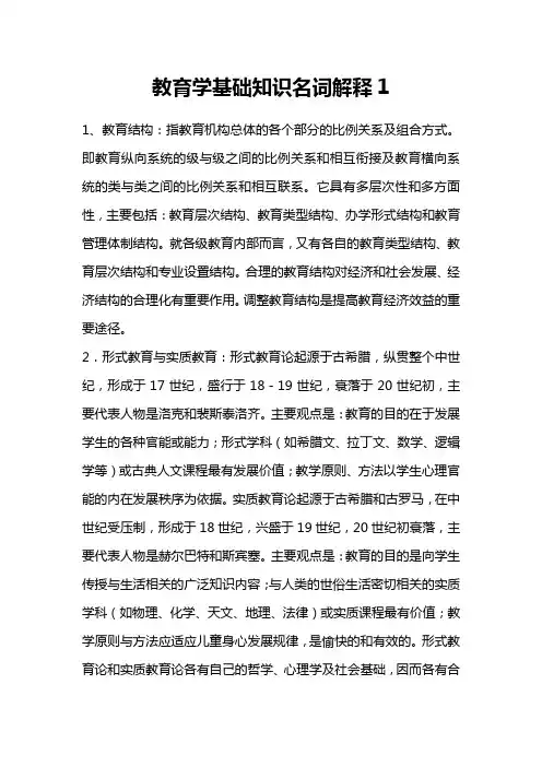 教育学基础学名词解释