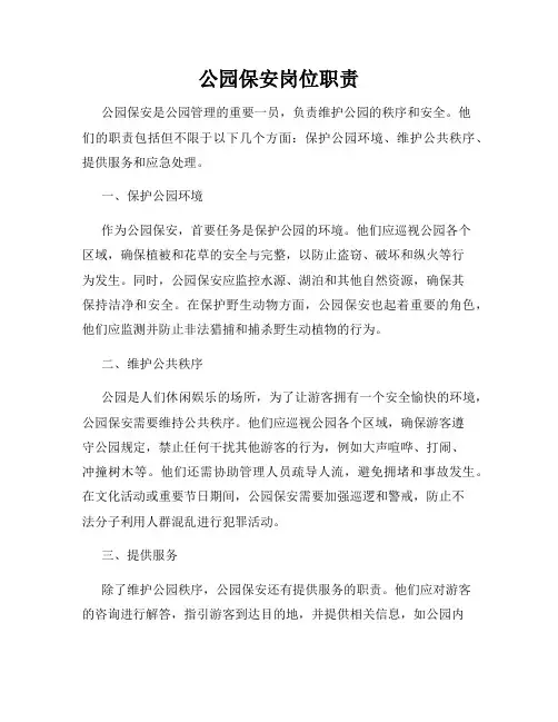 公园保安岗位职责